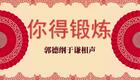 你得锻炼1下载