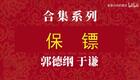 保镖1下载