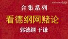 看德纲网赌论1下载