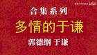 多情的于谦4下载