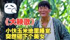 《大秧歌》，小伙玉米地里睡觉，突然砸下个美女下载
