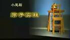 楚剧：半吊子卖鞋