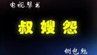 琴书《包公案》三部全集2包公赔情1下载