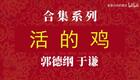 活的鸡2下载