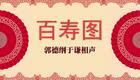 百寿图04下载