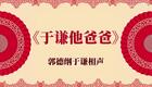 于谦他爸爸9下载