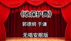 收保护费5_438s下载