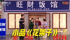 春晚小品花架子下载