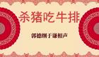 杀猪吃牛排2下载