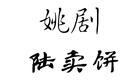 姚剧《陆卖饼》下载
