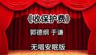 收保护费3_445s下载