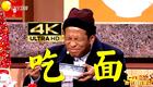 宋小宝吃面的4K合集下载