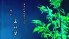 姚剧《王阳明》（下）下载