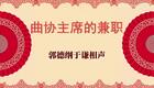 曲协主席的兼职3下载