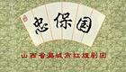 上党落子《忠保国》2