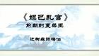 丝弦 边树森 《妲己乱宫》选段