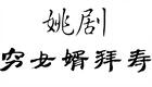 姚剧《穷女婿拜寿》下载