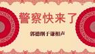 警察快来了2下载