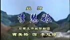 河北石家庄丝弦《李慧娘》 选段  曹美格