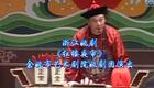 浙江姚剧《红楼夜审》全剧下载