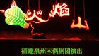 泉州木偶神话剧2P