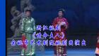 浙江姚剧《诰命夫人》全剧下载