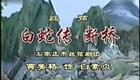 丝弦《白蛇传-断桥》曹美格饰白蛇