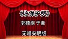 收保护费8_438s下载