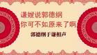 谦嫂说郭德纲，你可不如原来了啊3下载