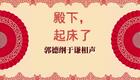 殿下，起床了1下载