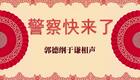警察快来了6下载