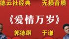 郭德纲于谦经典助眠相声下载