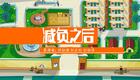 减负之后下载