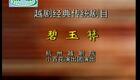 越剧《碧玉簪》谢群英 陈瑞鸿 周妤俊