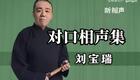 刘宝瑞经典对口:赶考下载