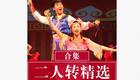 二人转正戏：二大妈探病下载