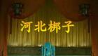 河北梆子《算粮》许荷英，张凤霞下载