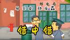 错中错录音下载