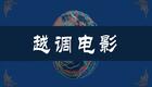 越调老电影《诸葛亮吊孝》