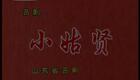 山东吕剧《小姑贤》(上场)高静 焦黎 马晓琳 李肖江下载