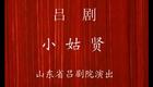山东吕剧《小姑贤》马晓琳、焦黎、李肖江、李萍下载