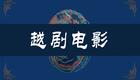 越剧老电影《桐花泪》全剧下载