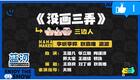 没画三弄下载