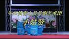 山东吕剧《小姑贤》东营牛庄（春之吕）吕剧团演出下载