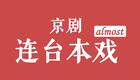 京剧连台本戏《秦香莲》安平 姜亦珊 傅希如