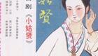 山东吕剧《小姑贤》张艳芳、赵兰英、张淑琴、刘凤良下载