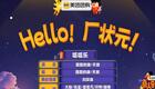 Hello！厂状元下载