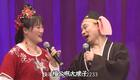 赵家班二人转选段：小帽《绣花灯》---周明阳