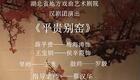 汉剧《平贵别窑》梅海涛-侯辛霞主演下载