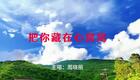 2024左脚舞广场舞 周晓丽 把你藏在心窝窝_下载
